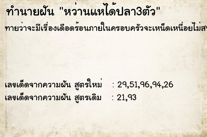 ทำนายฝัน หว่านแหได้ปลา3ตัว