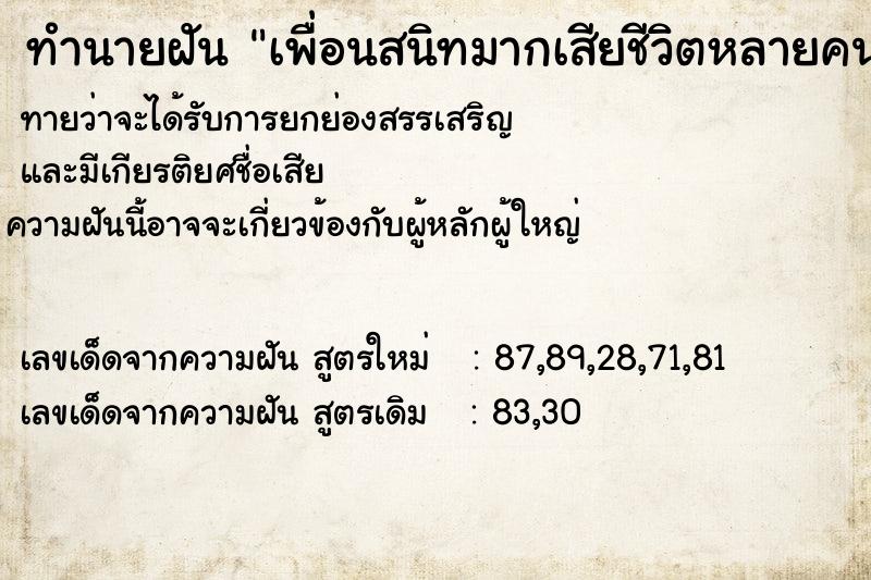 ทำนายฝัน เพื่อนสนิทมากเสียชีวิตหลายคน