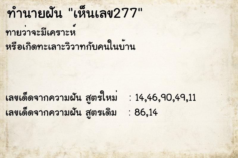 ทำนายฝัน เห็นเลข277