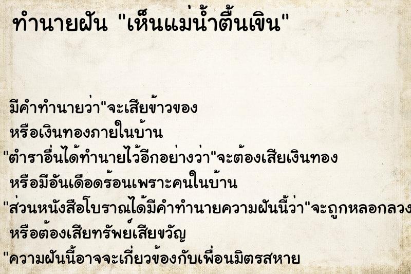 ทำนายฝัน เห็นแม่น้ำตื้นเขิน