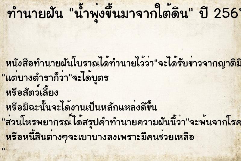 ทำนายฝัน น้ำพุ่งขึ้นมาจากใต้ดิน  เลขนำโชค 