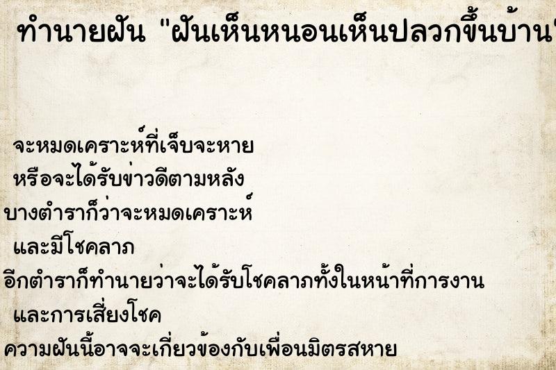 ทำนายฝัน ฝันเห็นหนอนเห็นปลวกขึ้นบ้าน