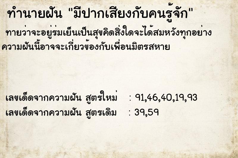 ทำนายฝัน มีปากเสียงกับคนรู้จัก