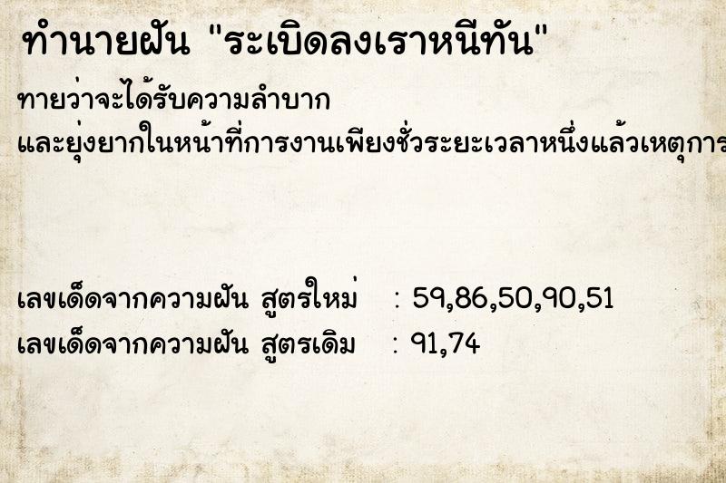 ทำนายฝัน ระเบิดลงเราหนีทัน