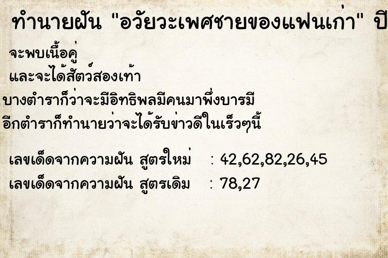 ทำนายฝัน อวัยวะเพศชายของแฟนเก่า