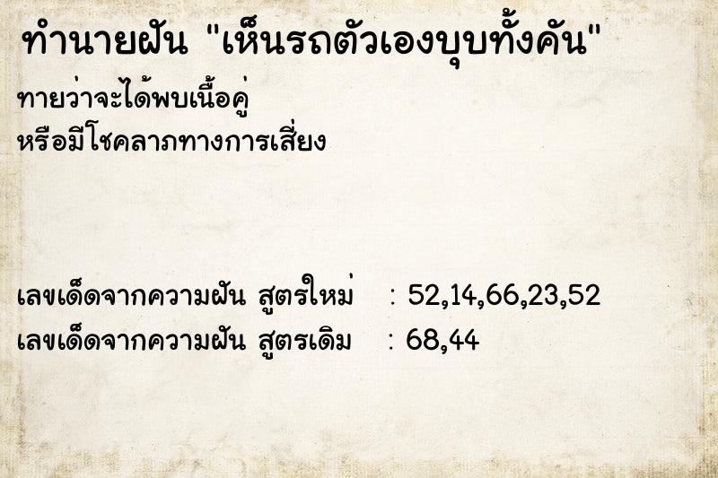 ทำนายฝัน เห็นรถตัวเองบุบทั้งคัน