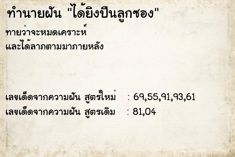 ทำนายฝัน ได้ยิงปืนลูกซอง