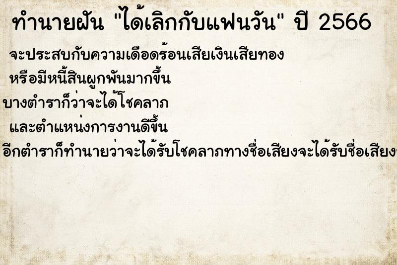 ทำนายฝัน ได้เลิกกับแฟนวัน