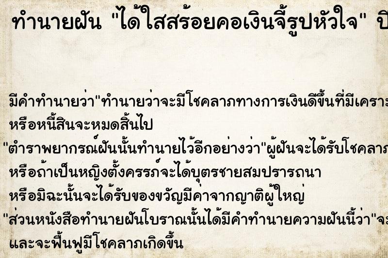 ทำนายฝัน #ทำนายฝัน #ได้ใสสร้อยคอเงินจี้รูปหัวใจ  เลขนำโชค 