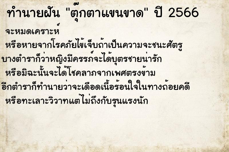 ทำนายฝัน #ทำนายฝัน #ตุ๊กตาแขนขาด  เลขนำโชค 