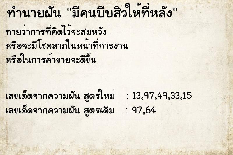 ทำนายฝัน มีคนบีบสิวให้ที่หลัง