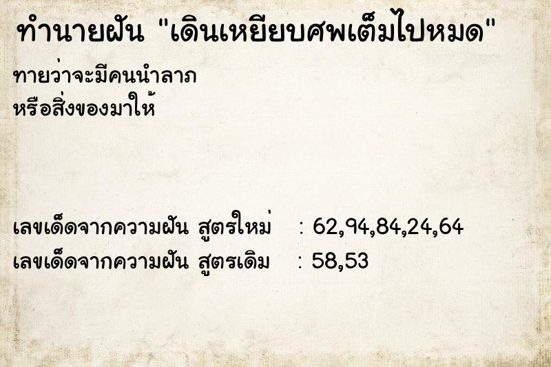 ทำนายฝัน เดินเหยียบศพเต็มไปหมด