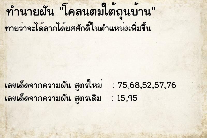 ทำนายฝัน โคลนตมใต้ถุนบ้าน