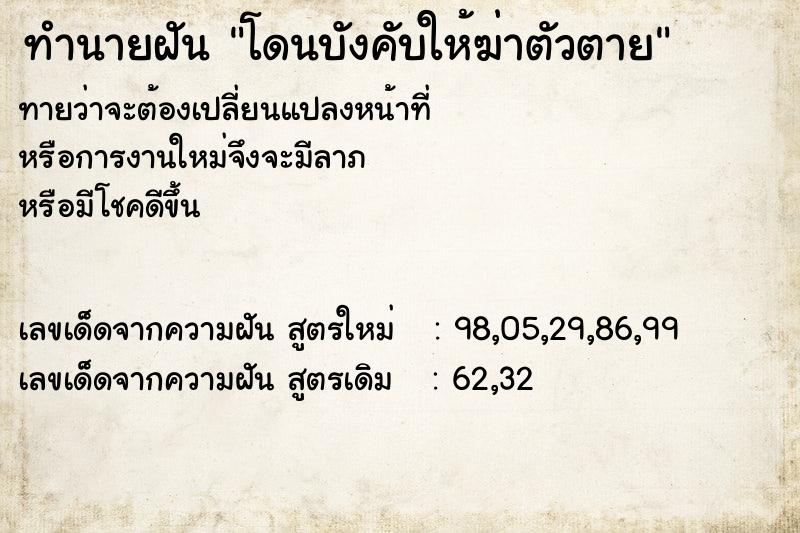 ทำนายฝัน โดนบังคับให้ฆ่าตัวตาย