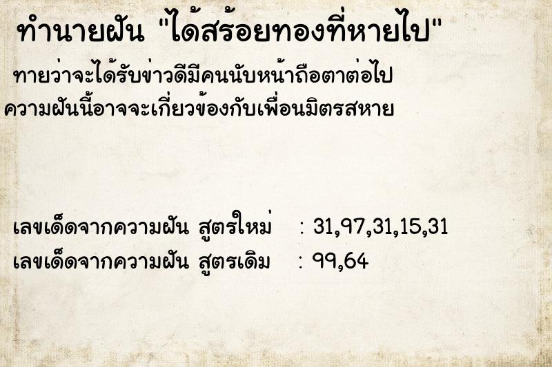 ทำนายฝัน ได้สร้อยทองที่หายไป