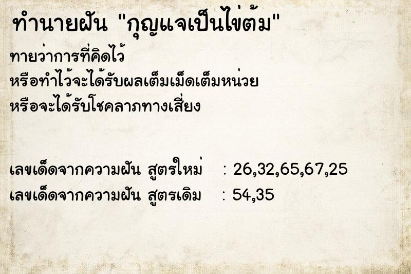 ทำนายฝัน กุญแจเป็นไข่ต้ม