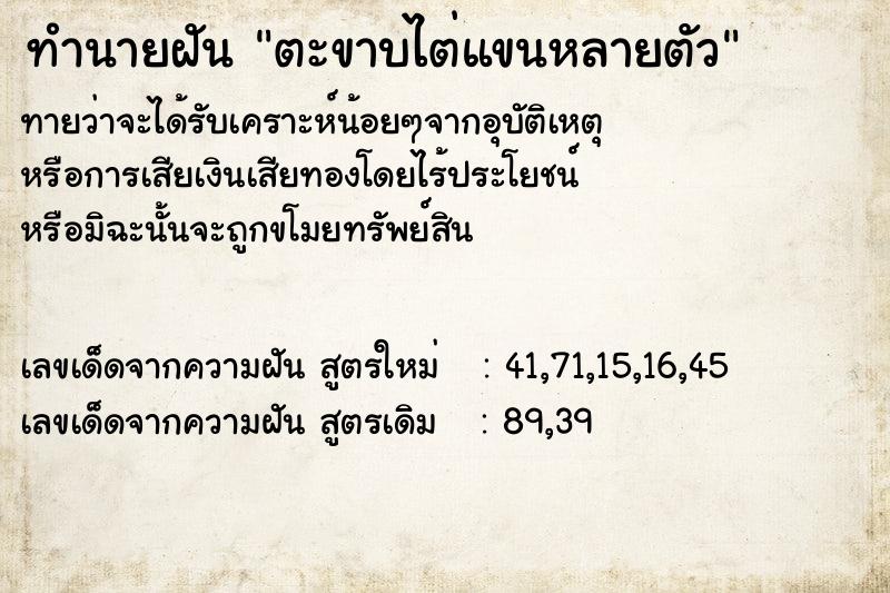 ทำนายฝัน ตะขาบไต่แขนหลายตัว