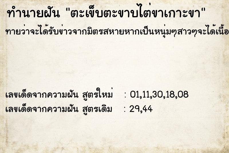 ทำนายฝัน ตะเข็บตะขาบไต่ขาเกาะขา