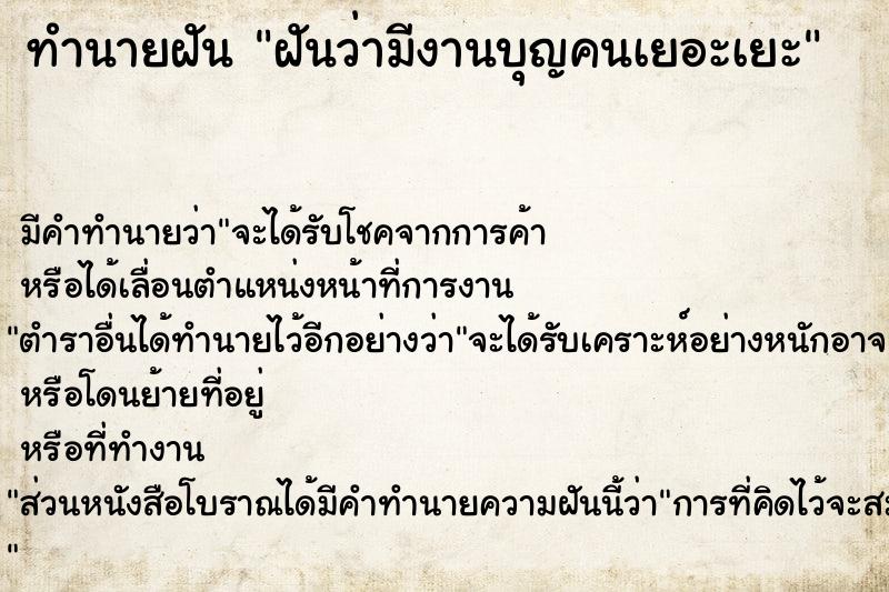 ทำนายฝัน ฝันว่ามีงานบุญคนเยอะเยะ  เลขนำโชค 