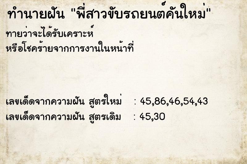 ทำนายฝัน พี่สาวขับรถยนต์คันใหม่