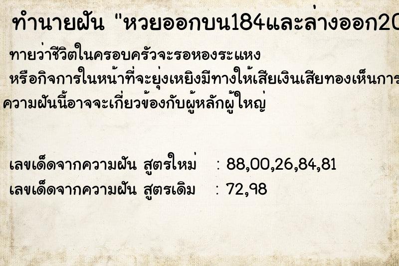 ทำนายฝัน หวยออกบน184และล่างออก20