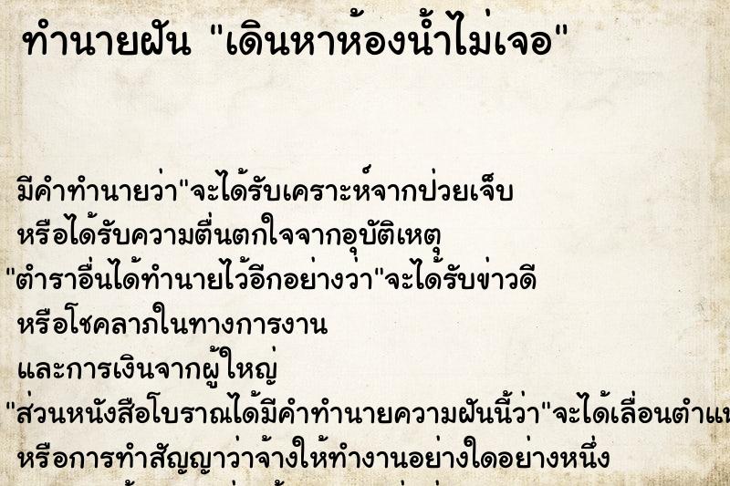 ทำนายฝัน เดินหาห้องน้ำไม่เจอ