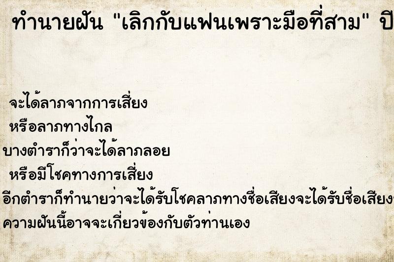 ทำนายฝัน เลิกกับแฟนเพราะมือที่สาม  เลขนำโชค 