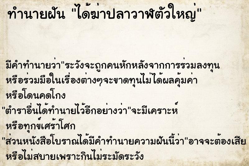 ทำนายฝัน ได้ฆ่าปลาวาฬตัวใหญ่