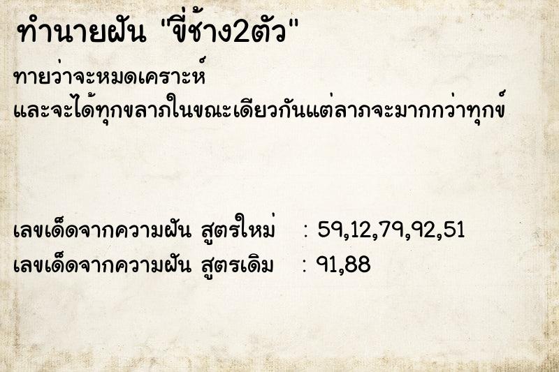 ทำนายฝัน ขี่ช้าง2ตัว