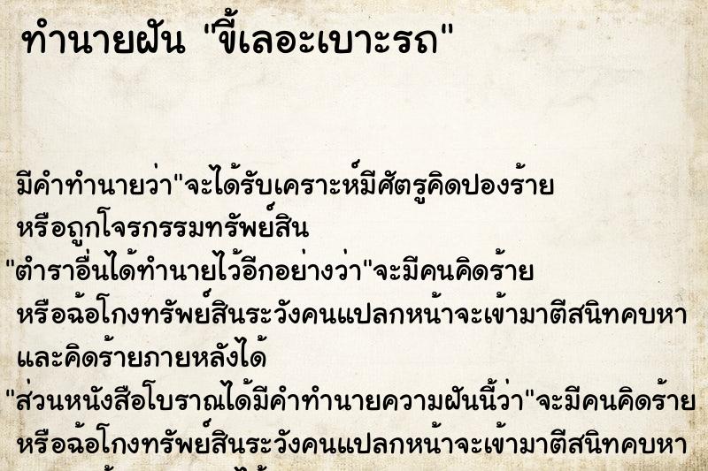 ทำนายฝัน ขี้เลอะเบาะรถ