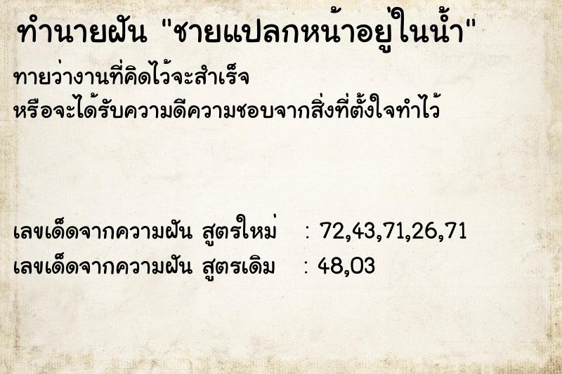 ทำนายฝัน ชายแปลกหน้าอยู่ในน้ำ