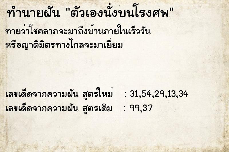 ทำนายฝัน ตัวเองนั่งบนโรงศพ