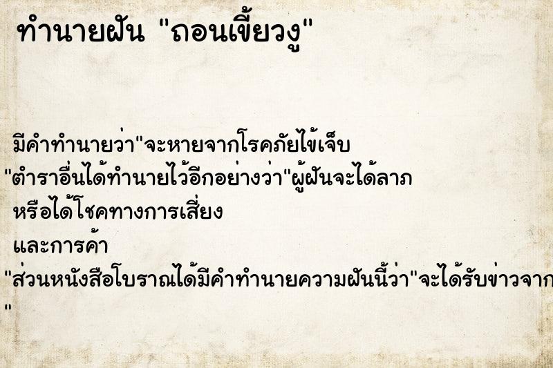 ทำนายฝัน ถอนเขี้ยวงู