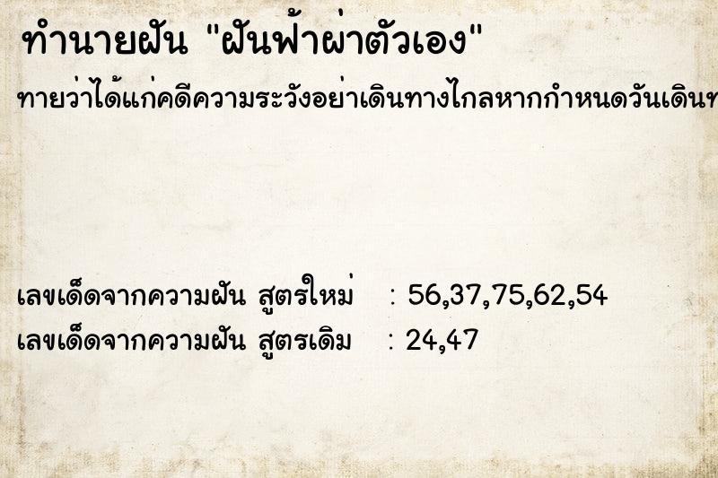 ทำนายฝัน ฝันฟ้าผ่าตัวเอง