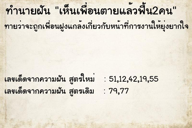 ทำนายฝัน เห็นเพื่อนตายแล้วฟื้น2คน