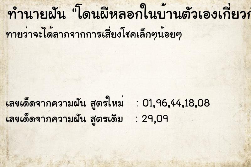 ทำนายฝัน โดนผีหลอกในบ้านตัวเองเกี่ยวกับเรื่องราวตำนาน