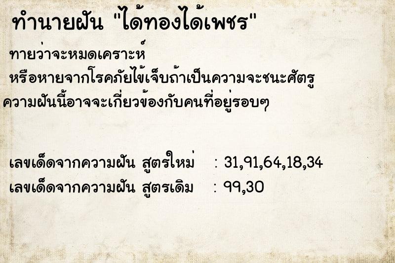 ทำนายฝัน ได้ทองได้เพชร