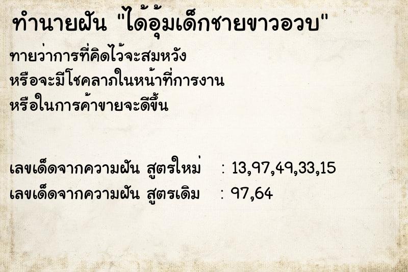 ทำนายฝัน ได้อุ้มเด็กชายขาวอวบ