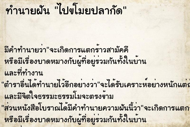 ทำนายฝัน ไปขโมยปลากัด