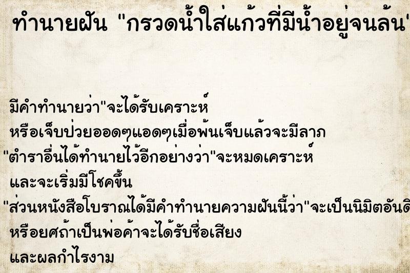 ทำนายฝัน กรวดน้ำใส่แก้วที่มีน้ำอยู่จนล้น