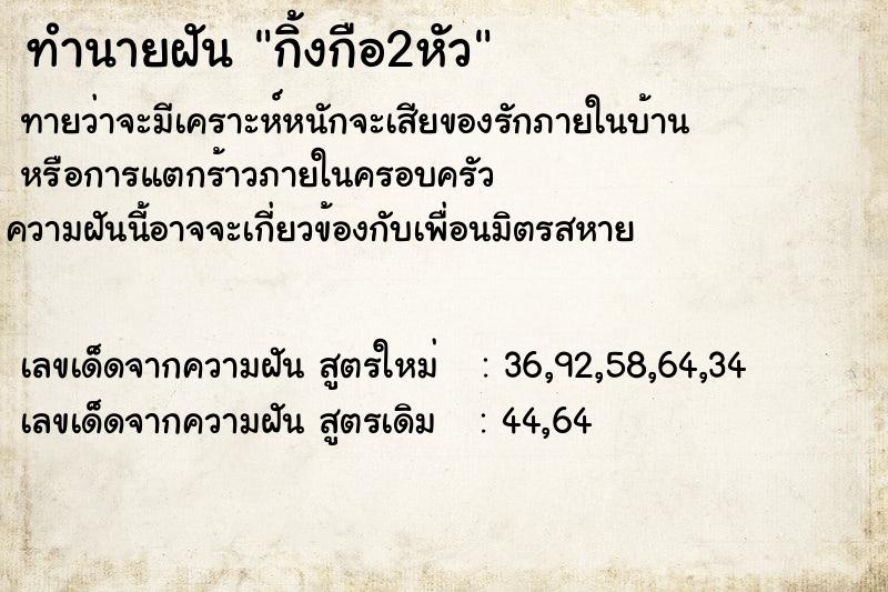 ทำนายฝัน กิ้งกือ2หัว