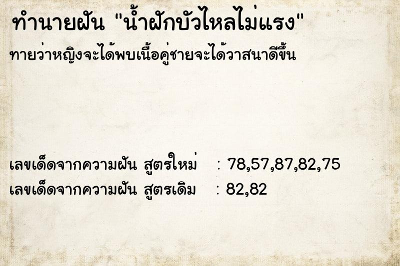 ทำนายฝัน น้ำฝักบัวไหลไม่แรง