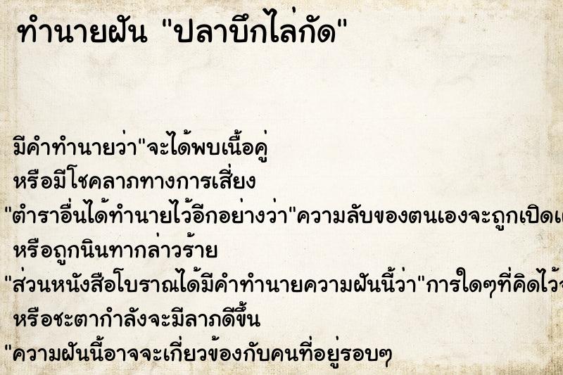 ทำนายฝัน ปลาบึกไล่กัด