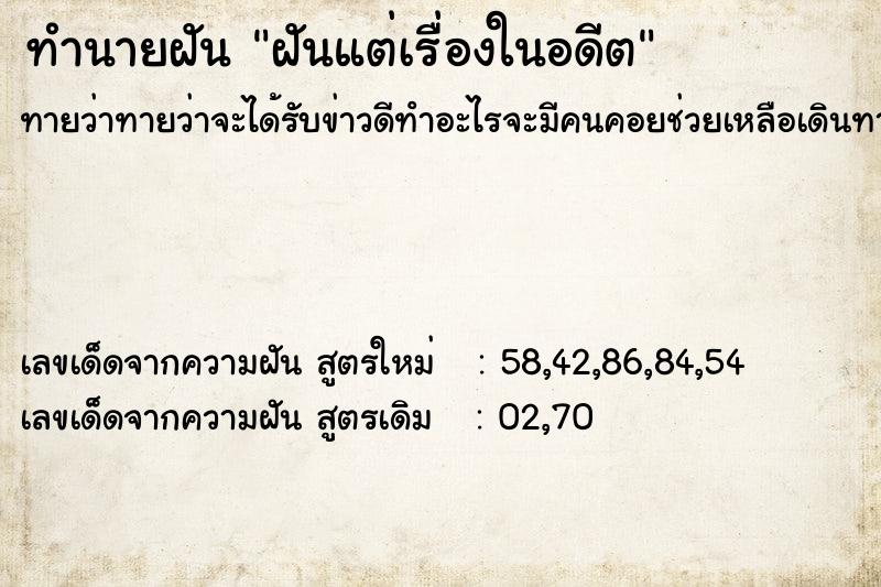 ทำนายฝัน ฝันแต่เรื่องในอดีต