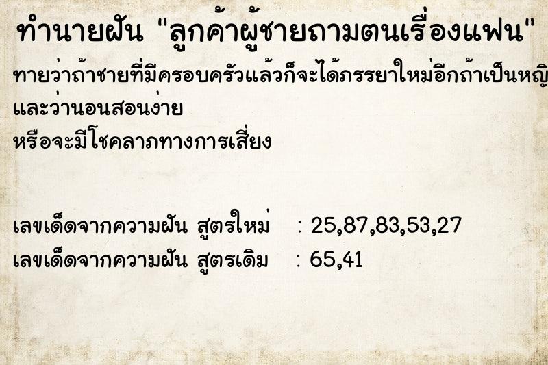 ทำนายฝัน ลูกค้าผู้ชายถามตนเรื่องแฟน