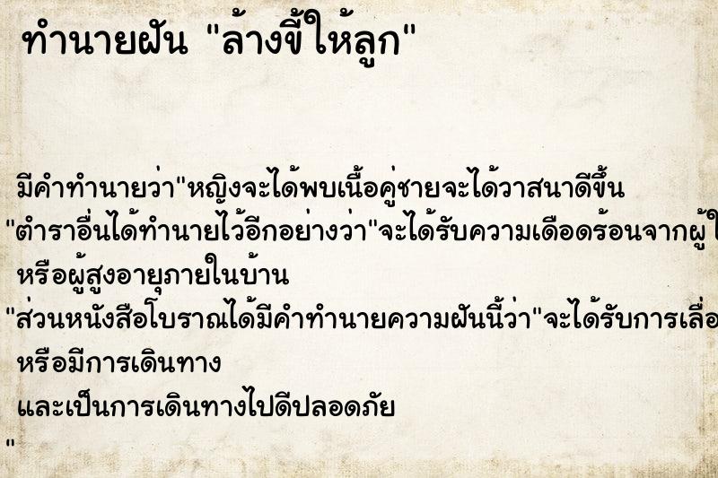 ทำนายฝัน ล้างขี้ให้ลูก