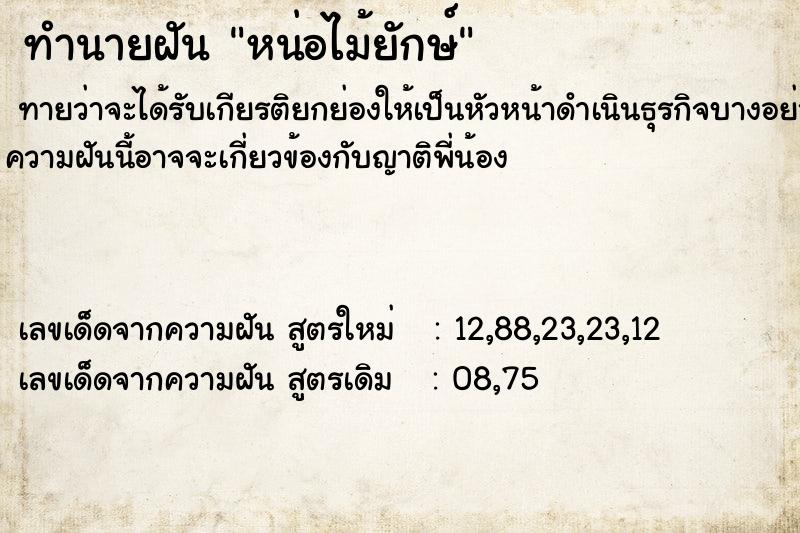 ทำนายฝัน หน่อไม้ยักษ์