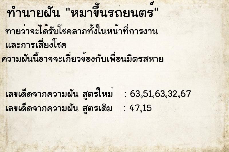 ทำนายฝัน หมาขึ้นรถยนตร์