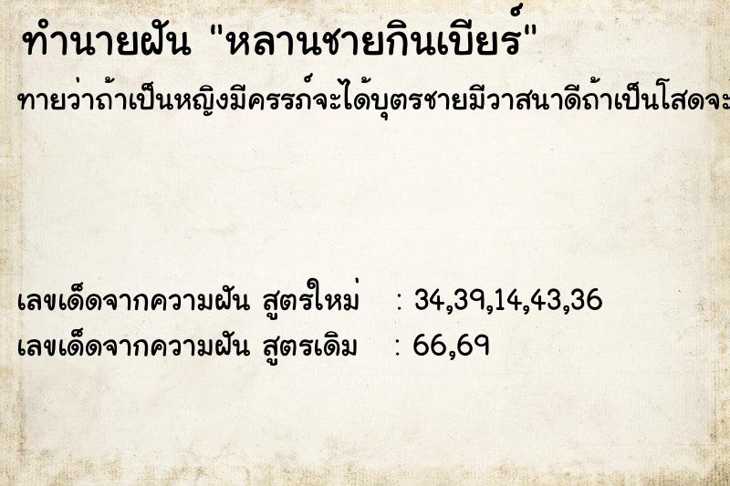 ทำนายฝัน หลานชายกินเบียร์