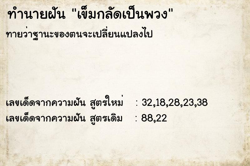 ทำนายฝัน เข็มกลัดเป็นพวง